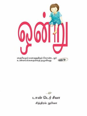 cover image of ஒன்று